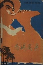 南海民兵 广东民兵革命斗争故事集