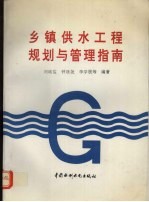 乡镇供水工程规划与管理指南