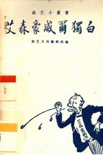艾森豪威尔独白 曲艺