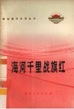 海河千里战旗红 叙事诗集