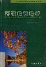环境教育教学 中学卷