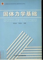 固体力学基础