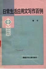 日常生活应用文写作百例