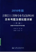 注册岩土工程师专业考试历年考题及模拟题详解 2010年版