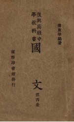 国文 第4册