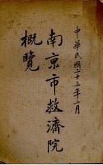南京市救济院概览