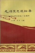 毛泽东思想论集 纪念毛泽东诞辰一百周年
