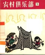 农村俱乐部 第5集