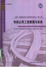 市政公用工程管理与实务