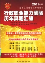 行政职业能力测验历年真题汇编 2011年版