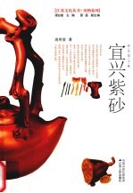 宜兴紫砂 彩色图文版