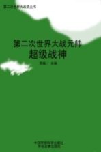 第二次世界大战元帅 超级战神