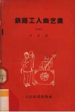 铁路工人曲艺集