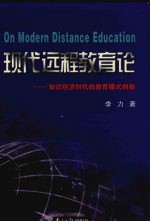 现代远程教育论 知识经济时代的教育模式创新