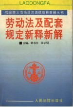 《劳动法》及配套规定新释新解