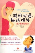聪明沟通 糊涂相处 妻子使用说明书
