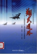 翔式道路 西部技术产业军地融合发展路径