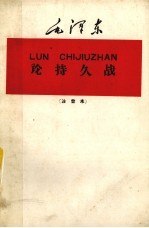 论持久战 注音本