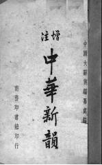 中华新韵