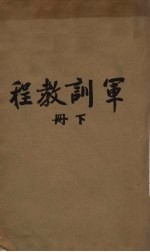 军训教程 下