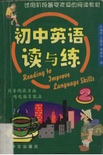 初中英语读与练 2