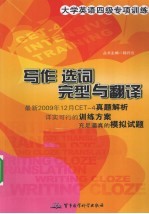 大学英语四级专项训练 写作、选词、完型与翻译