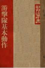 游击队基本动作