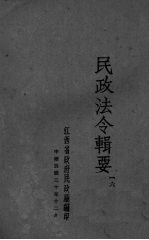 民政法令辑要 6