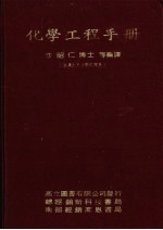 化学工程手册 下