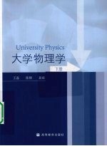 大学物理学 下