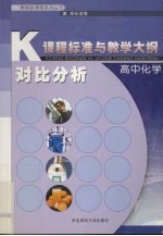 课程标准与教学大纲对比分析 高中化学