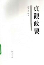 贞观政要