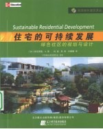 住宅的可持续发展 绿色社区的规划与设计