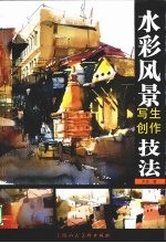 水彩风景写生创作技法