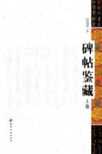 碑帖鉴藏 上