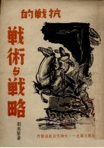 抗战的战术与战略