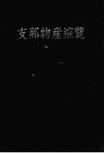 支那物产综览