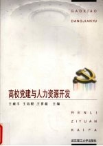 高校党建与人力资源开发
