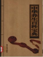 中华养生百科宝典 3 养生秘方妙法篇
