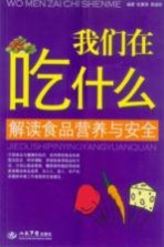 我们在吃什么 解读食品营养与安全