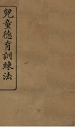 儿童德育训练法