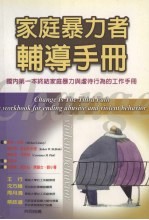 家庭暴力者辅导手册