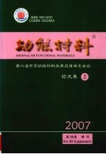 功能材料 第六届中国功能材料及其应用学术会议论文集 2