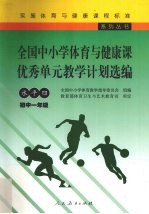 全国中小学体育与健康课优秀单元教学计划选编 水平四 初中一年级