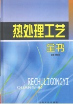 热处理工艺全书 第2卷