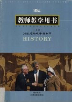 《20世纪的战争与和平》教师教学用书