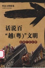 话说百“越·粤”文明 走进广东文明