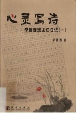 心灵写诗 李镇西班主任日记 1