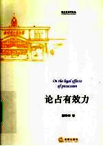 论占有效力