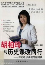 胡柏玲与历史课改同行 历史教学关键问题精解